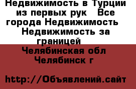 Недвижимость в Турции из первых рук - Все города Недвижимость » Недвижимость за границей   . Челябинская обл.,Челябинск г.